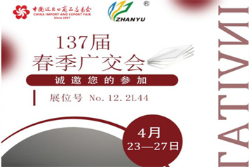 展宇诚邀您莅临第137届广交会